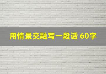 用情景交融写一段话 60字